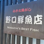 野口鮮魚店 - 