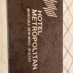 ホテルメトロポリタン - 