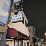 水よし 支店 - 閉店直前