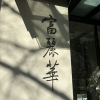 中国飯店 富麗華 - 