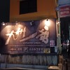 九州一番 - 九州一番 登戸店