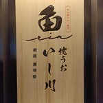 焼うおいし川 - 外観