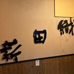 釜揚げうどん 織田薪 - 