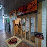 旅人酒場とんぼ - 