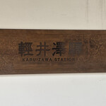 峠の釜めし おぎのや - 