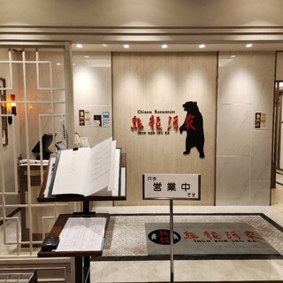 口コミ一覧 : 熊龍酒家 流山おおたかの森店 （シュンロンシュカ