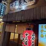 十三屋 大光 - 