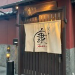 なごみ康 - 外観　2025夏の夕方