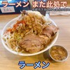 ラーメン また此処で