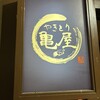 やきとり 亀屋