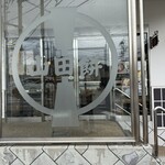 山田餅 - 