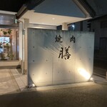 焼肉 膳 - 高級店の店構え