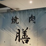焼肉 膳 - 