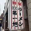 本家 第一旭 本店