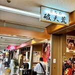 立ち呑 破天荒 - 