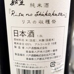 創作和食 北海岸 - 如空純米リスの収穫