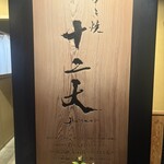 すき焼き十二天 - 