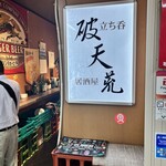 立ち呑 破天荒 - 