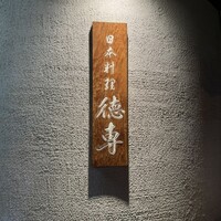 日本料理 徳専 - 