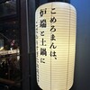大衆炉端 こめろまん。