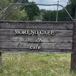 森のcafe - 森のcafe