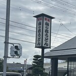 山の谷うどん - 