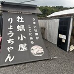 牡蠣小屋りょうちゃん - 