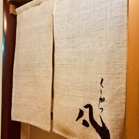 北新地　串かつ凡 - 