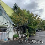 焙煎珈琲工房　梢庵 - 外観