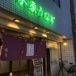 本家 木原鰻屋 - 