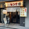 もつ千 八丁堀店