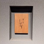 橦木町 しみず - 