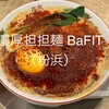 濃厚担担麺 BaFIT