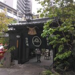 浪芳庵 本店 - 