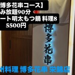 九州料理 博多花串 - 