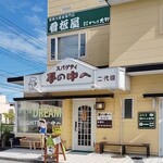 夢の中へ - 夢の中へ二代目