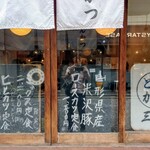 とんかつ 三八 - 