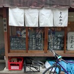 とんかつ 三八 - 