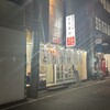 馬喰町の酒場 とりすけ