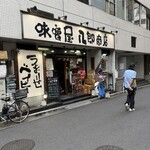 味噌屋 八郎商店 - 