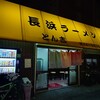 長浜ラーメンとん吉
