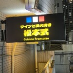 ワインと炭火焼き 松本式 - 