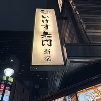 いけす無門 新宿 - 
