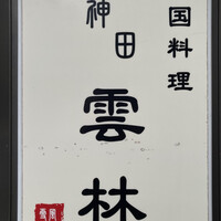 神田 雲林 - 