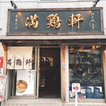 中華そば 満鶏軒 - 