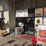 タン・シャリ・焼肉 たんたたん - 