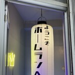 西口酒場ホームラン - 