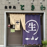 食事処 ときわ - 入口です