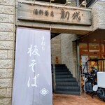 酒彩蕎麦 初代 - 