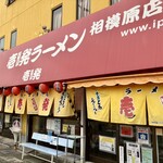 壱発ラーメン 相模原店 - 